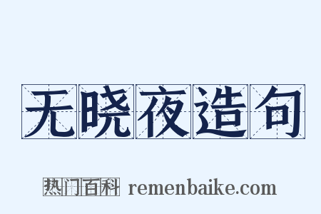 无晓夜造句是什么意思的图片